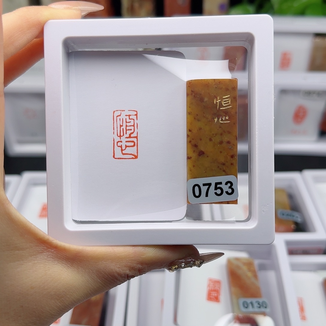 寿山石印石百**字恒心1×2