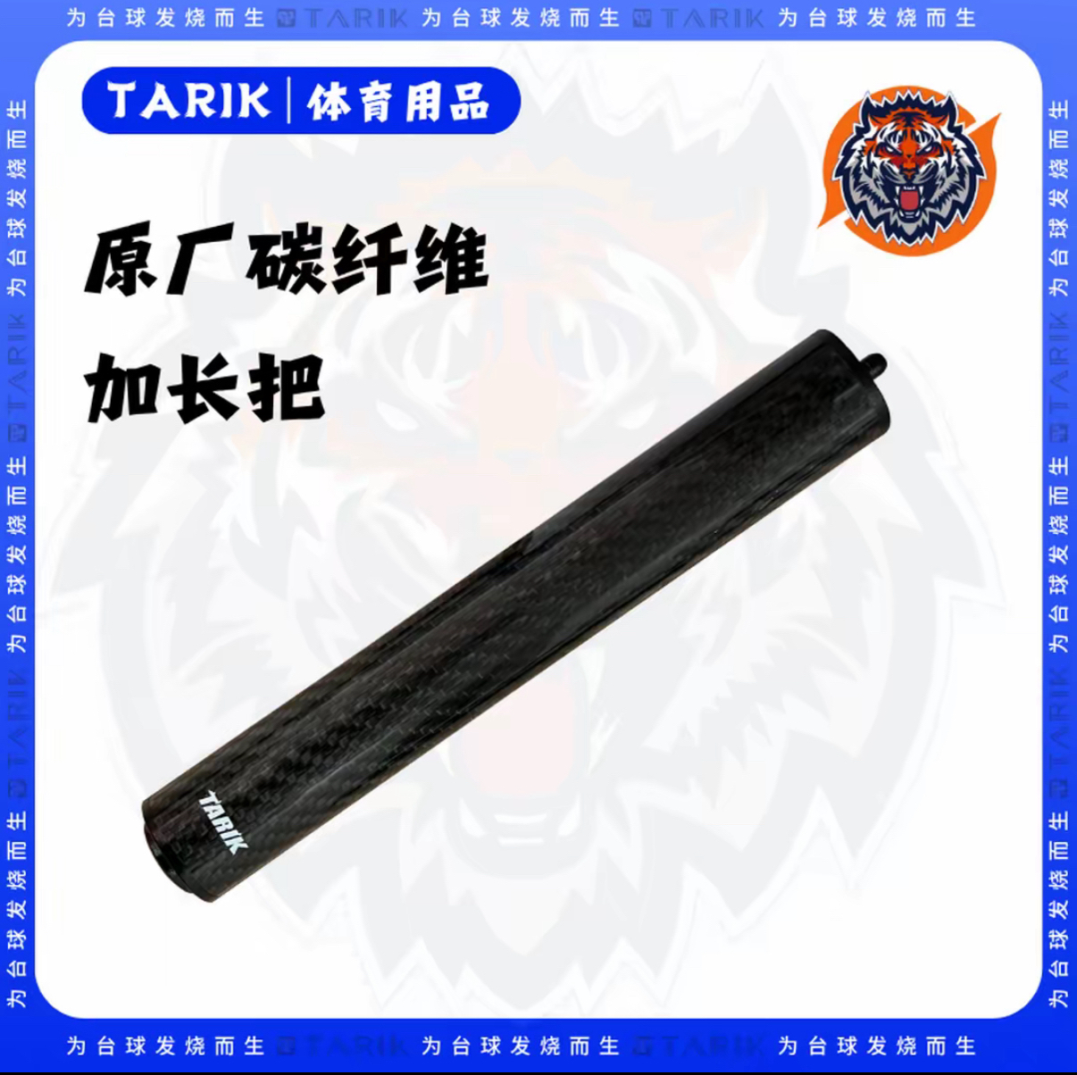 塔里克TARIK碳纤维台球杆加长把22cm大头杆加长器原厂加长把