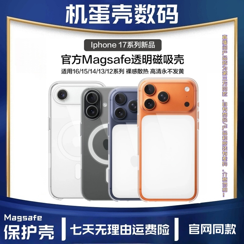 【机蛋壳】官方同款 MagSafe透明保护壳适用于15-17全系列