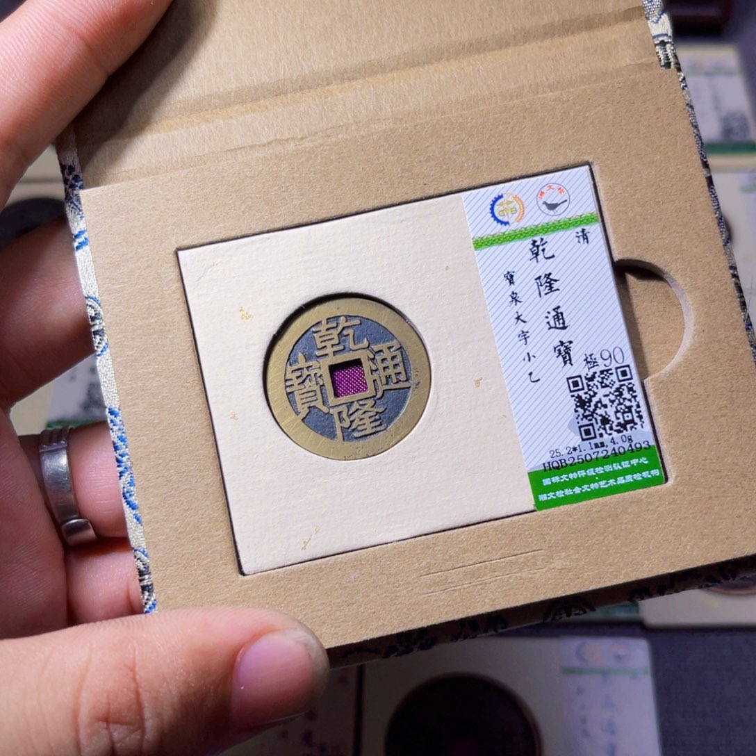 海***事铜沐源臻品乾隆通宝0493