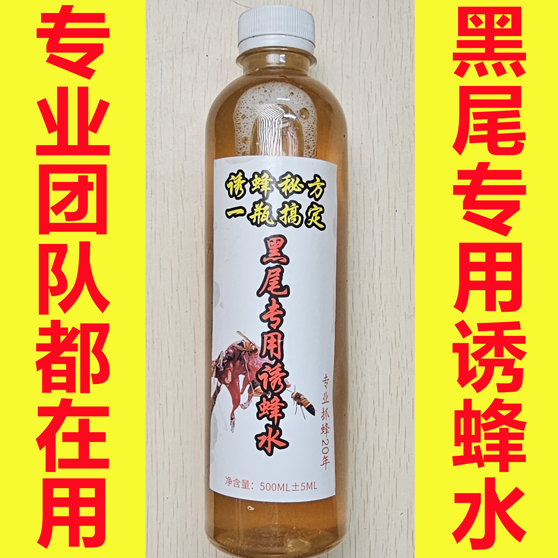 黑尾专用 诱蜂水 引蜂水