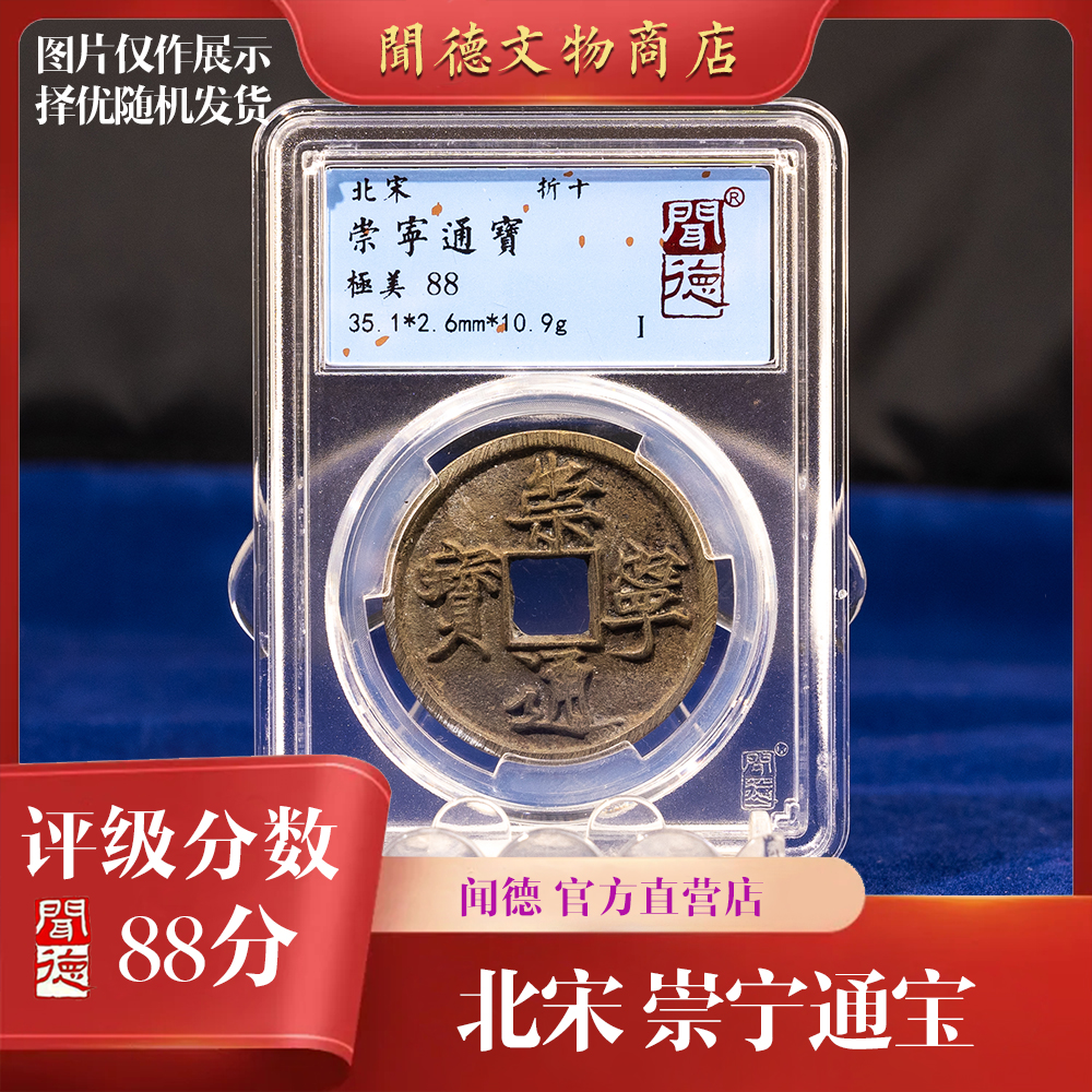 【京东快递】闻德/北宋/崇宁通宝/折十/86分/88分/盒装