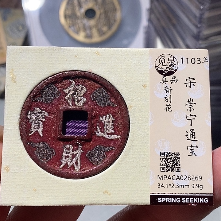 铜觅泉92古钱币 小凤