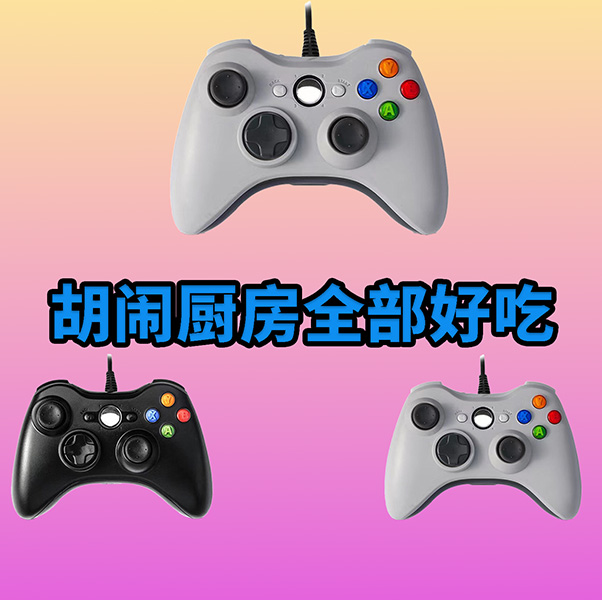 【胡闹厨房全部好吃】3A大作·手柄台式笔记本·型号G6S·好手柄