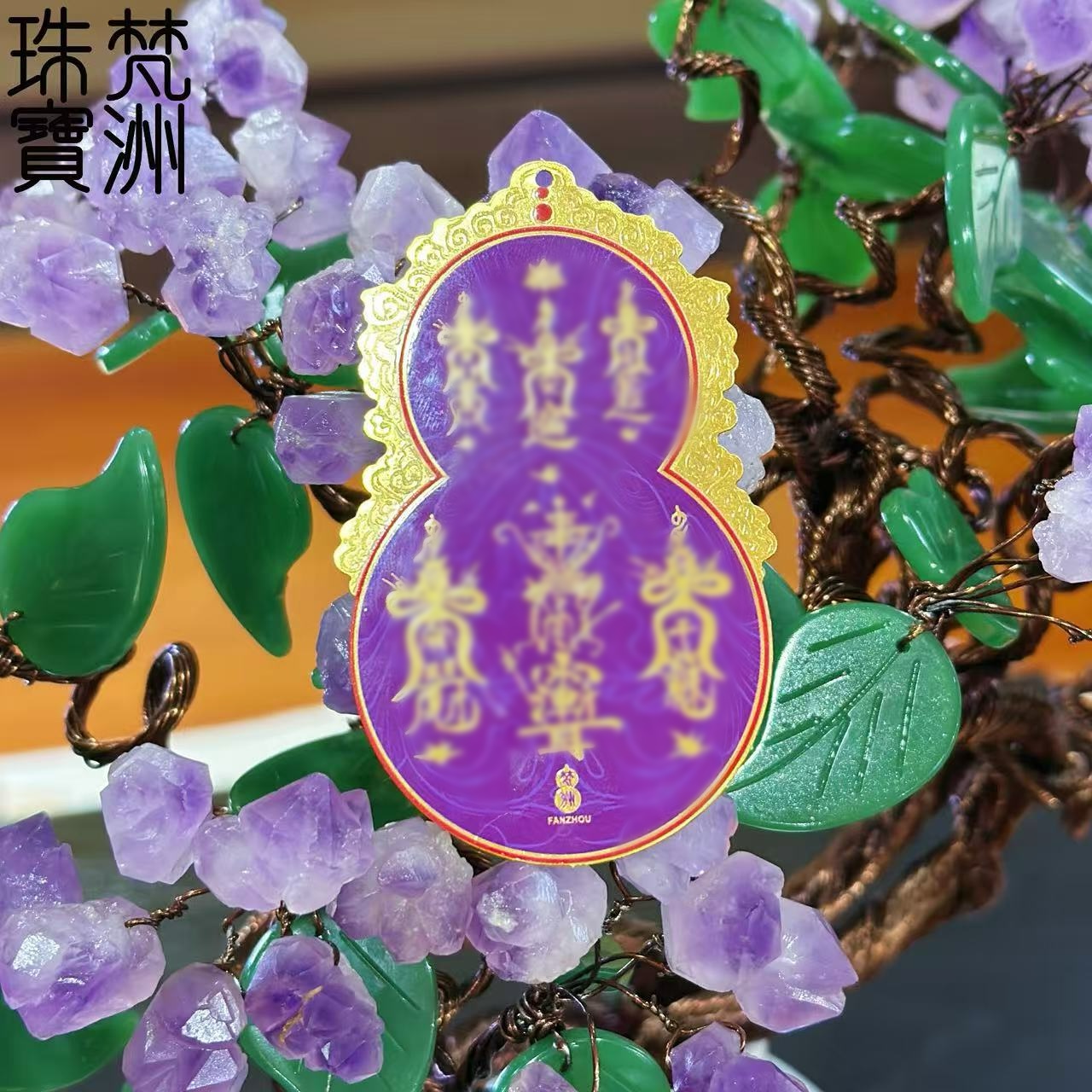 【梵洲】萱姐定制    紫定福禄 贴片 FZD4291