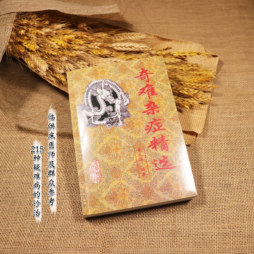  【天地合】奇难杂症精选黄永源内中医书籍零基础中医入门