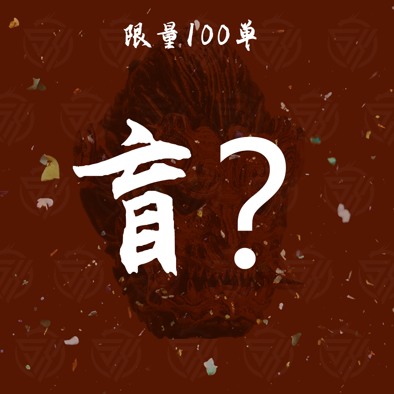 天命人配饰物有所值多样性发货