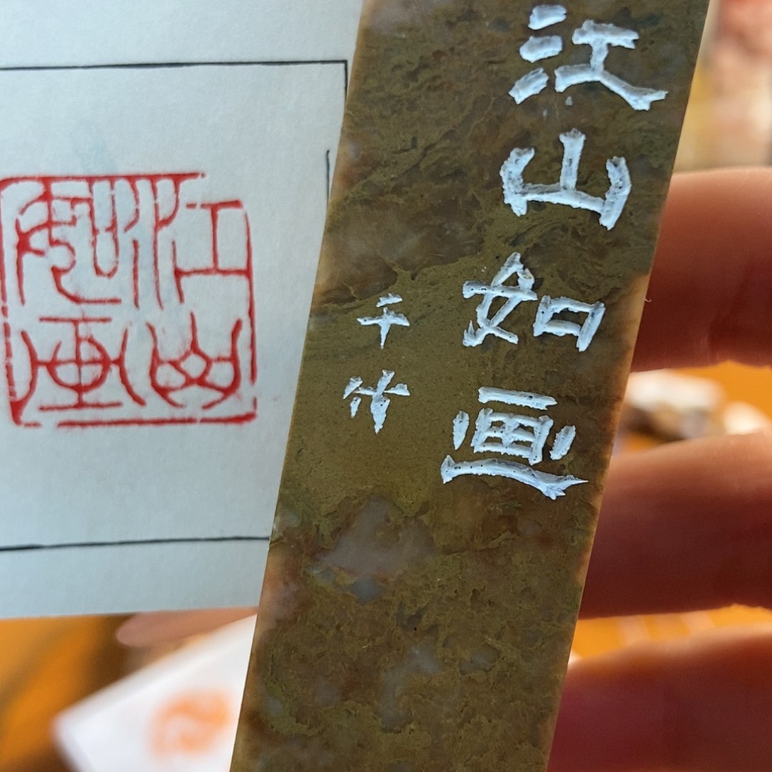 【闪购商品】寿山石印石6080 牧石书画篆刻作品