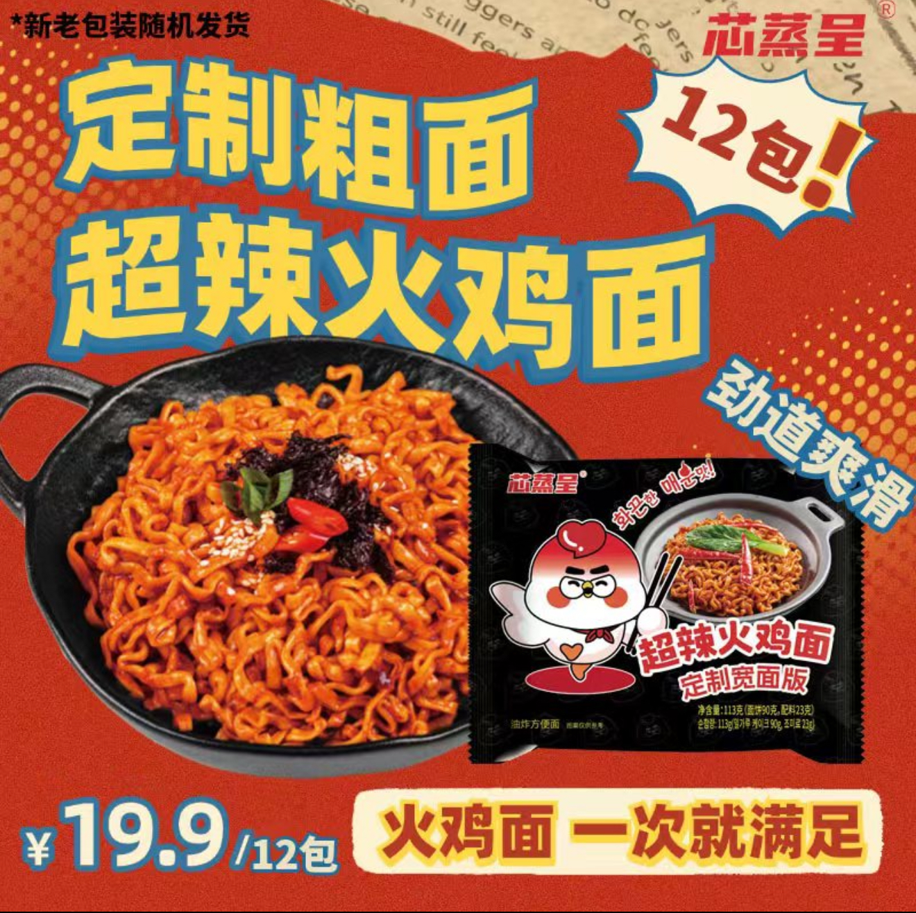【到手12包芯蒸呈火鸡面宽面】113g鲜香酷辣韩式泡面宿舍面劲道网红
