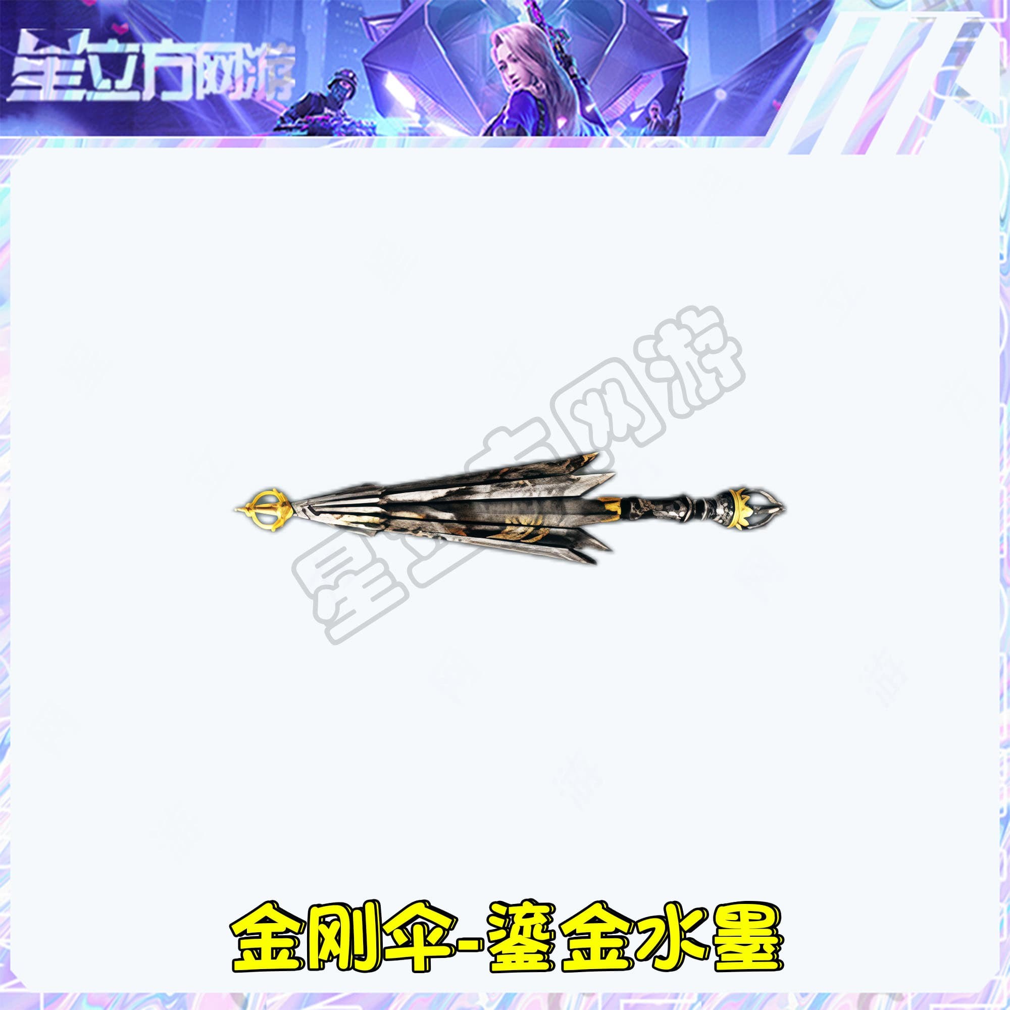 CF穿越火线端游金刚伞-鎏金水墨近战武器道具