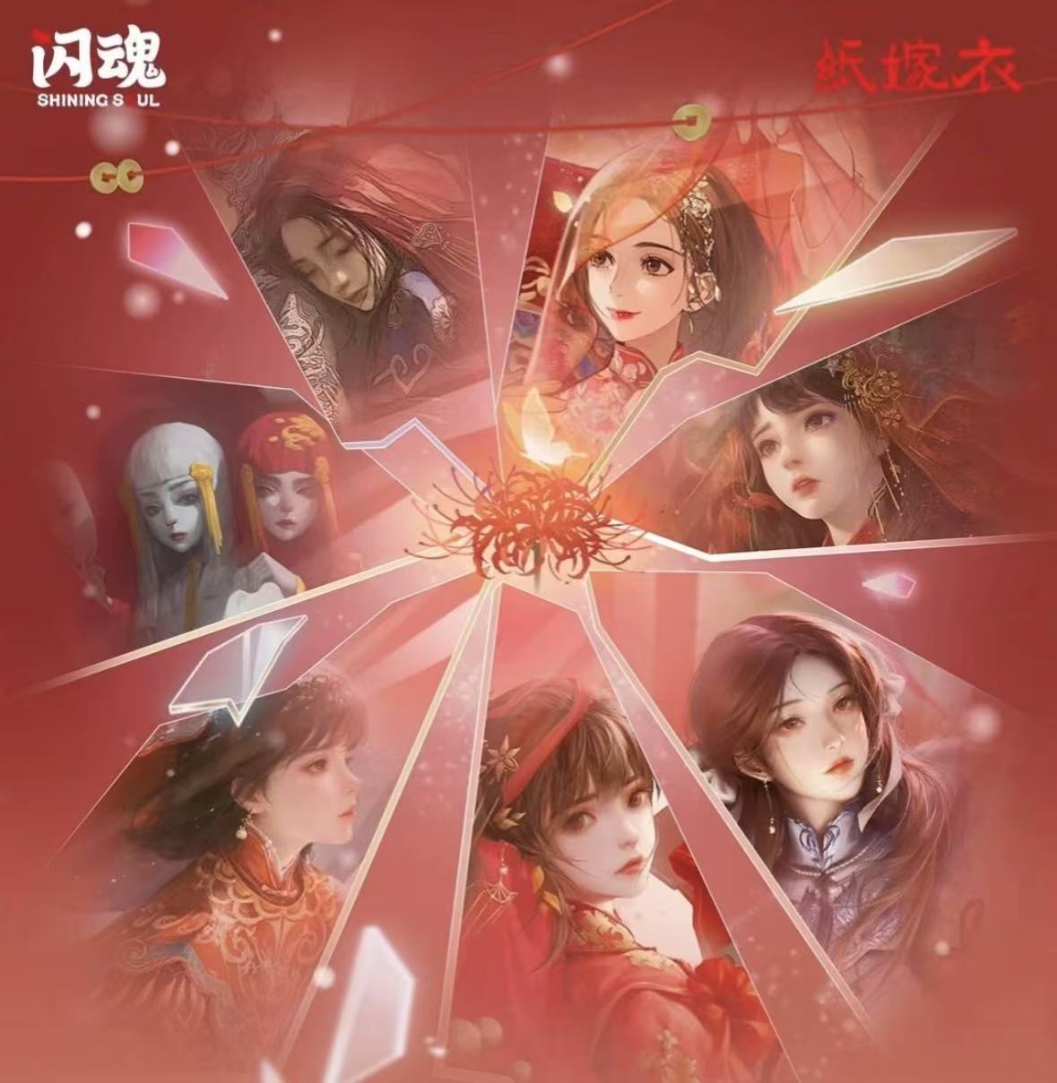 【安安丢手绢】闪魂X纸嫁衣 纸影浮光典藏卡 第一弹