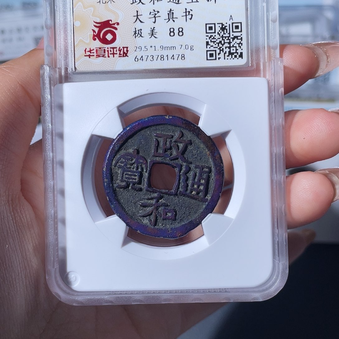 铜單**駡小莲，华夏政和折二，评级编码1478