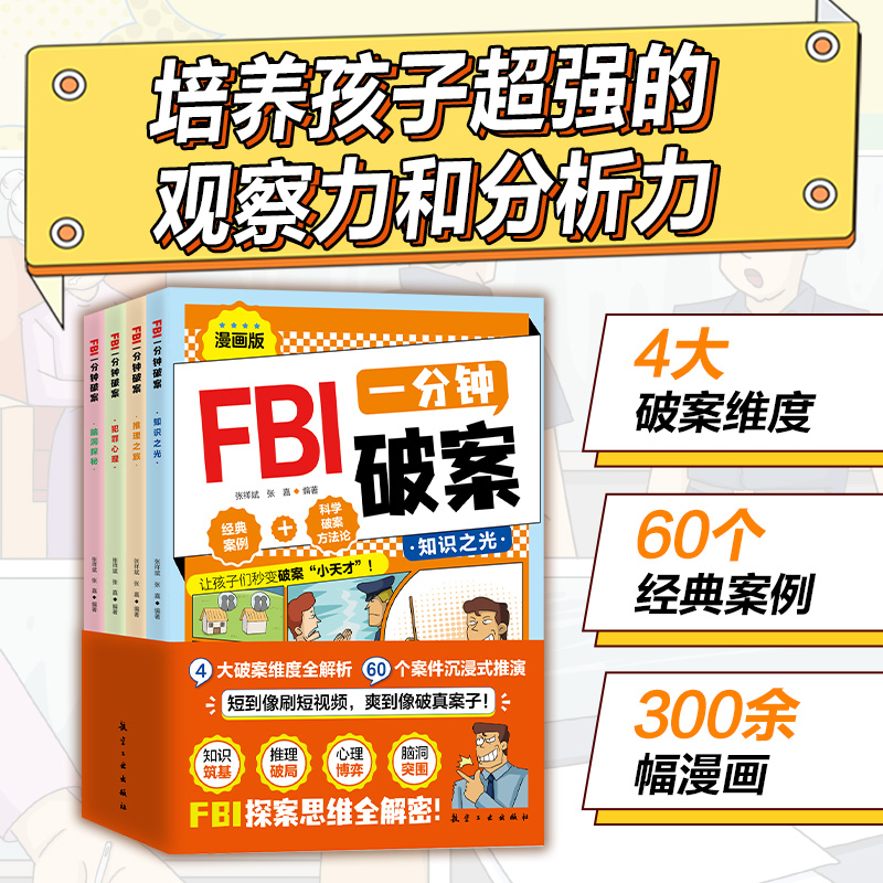 FBI一分钟破案（全4册）
