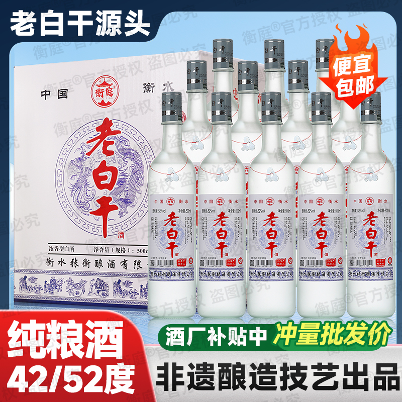 衡庭衡水直发老白干特产正宗52度42度整箱12瓶*500ml浓香型白酒