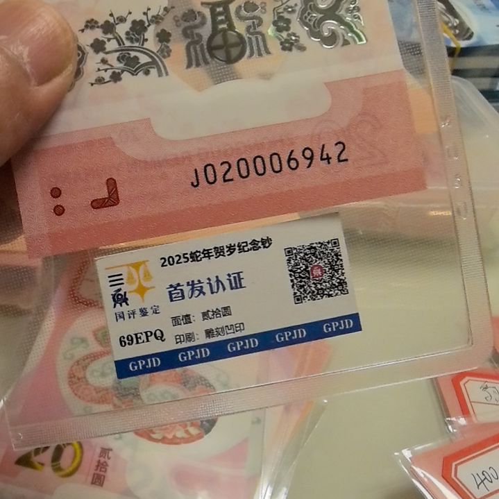 塑料蛇年生肖纪念钞尾06942