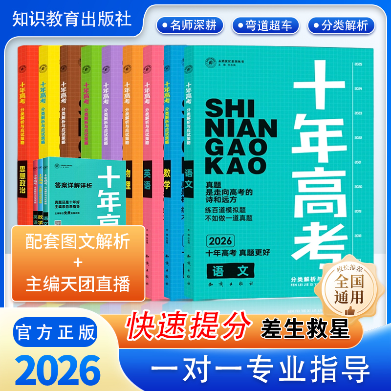 新版《十年高考》全科通用真题汇总分类解析
