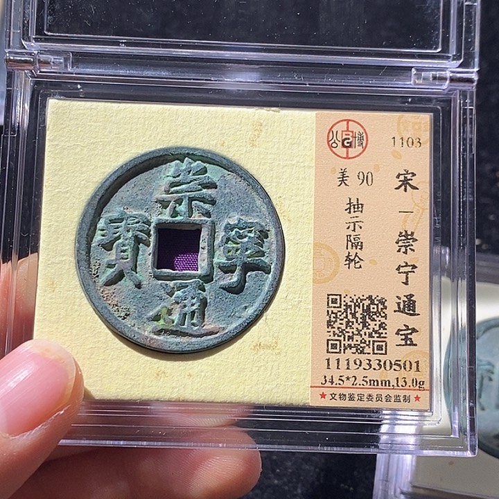 铜L公博评级90分崇宁通宝