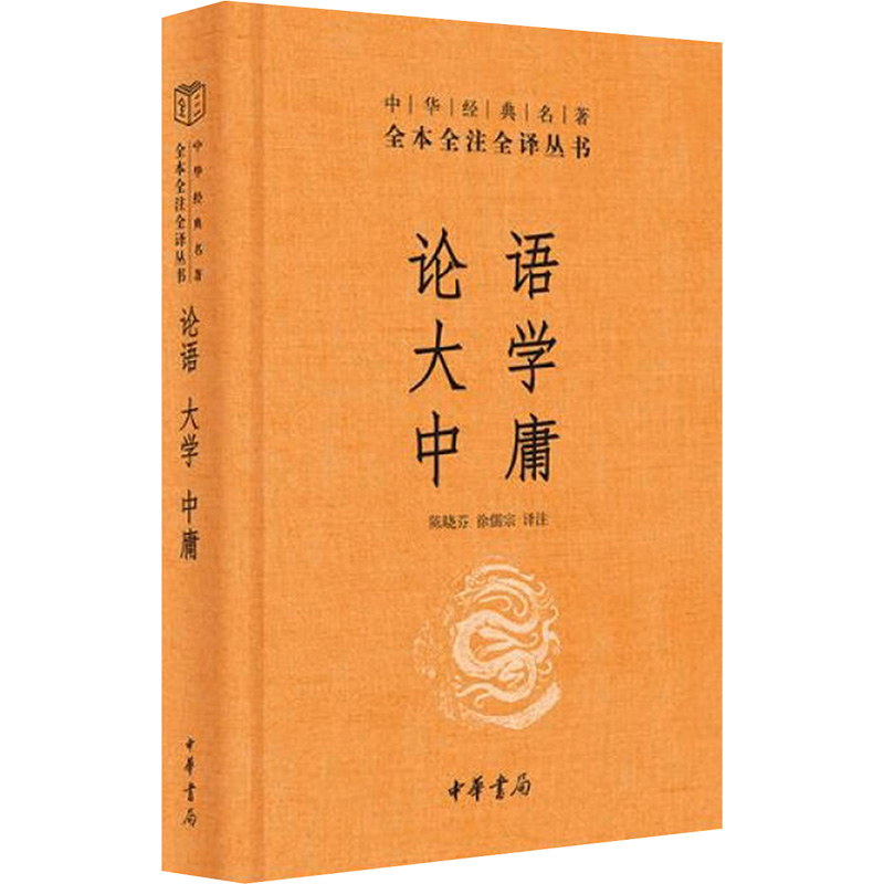 【全新正版】 论语 大学 中庸 陈晓芬徐儒宗 译 中华书局