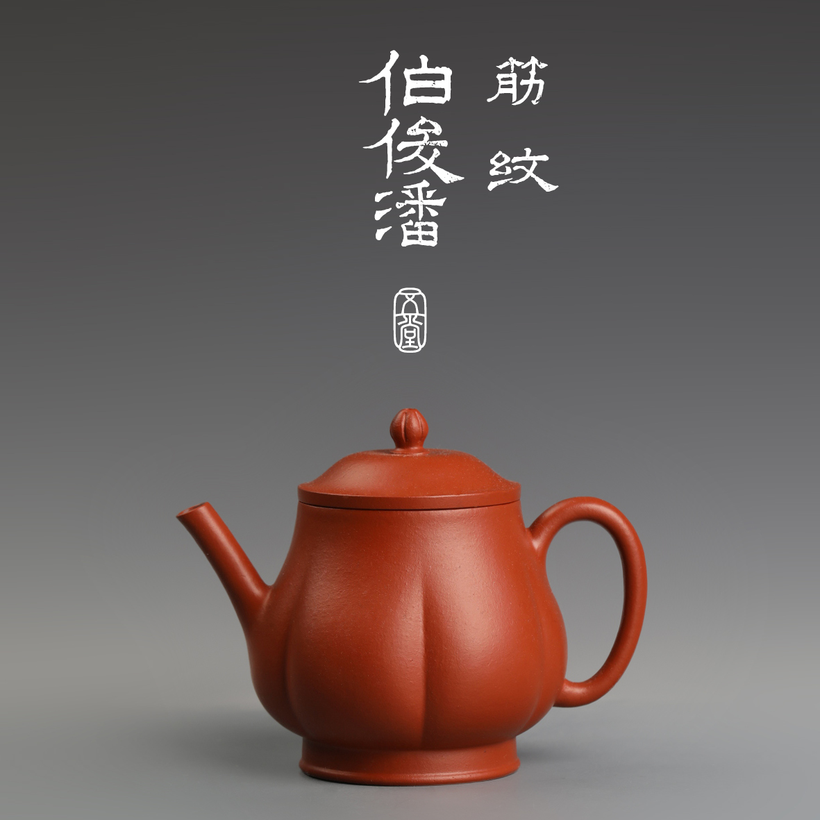 五堂长安 筋纹伯俊潘-拈花紫砂壶 朱泥 110cc