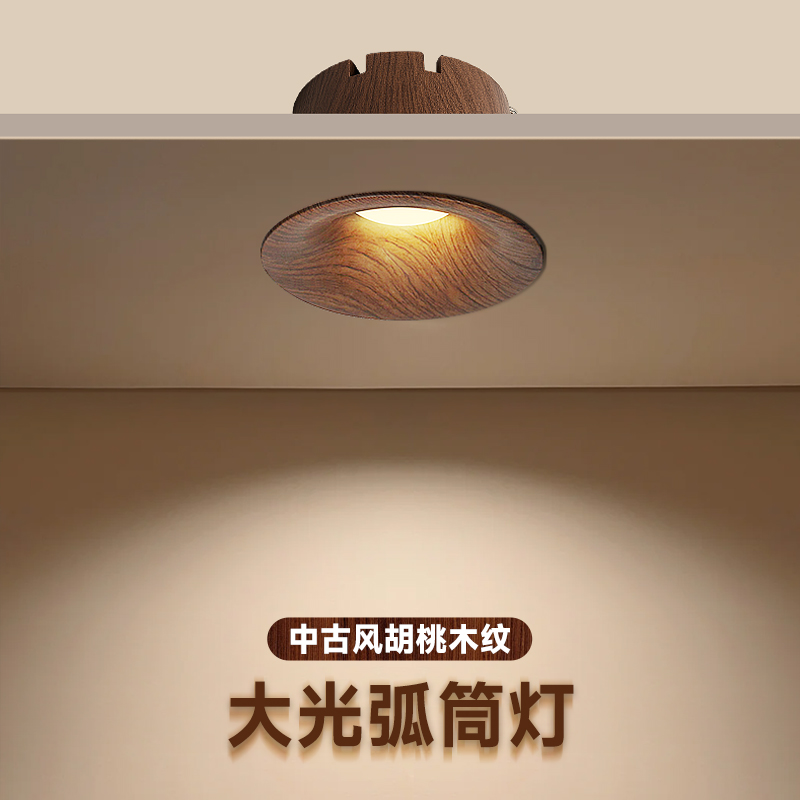 全光谱胡桃木筒灯嵌入式75mm无边框木纹中古风深杯防眩小山丘射灯