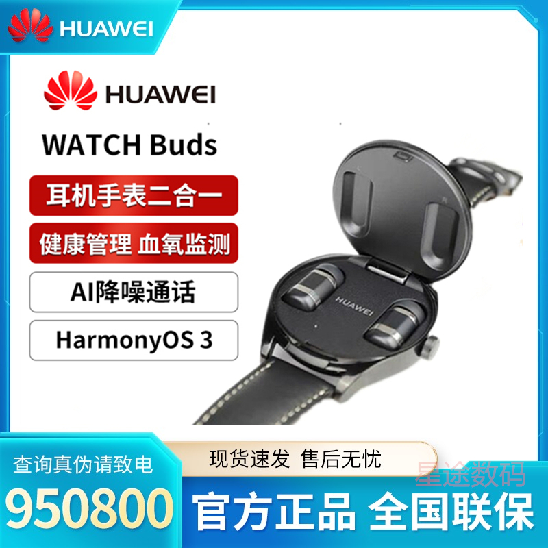 Huawei/华为WATCH buds 手表耳机二合一血氧监测计步多功能手表