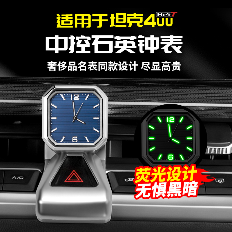适用于坦克400hi4t中控表车载时钟出风口内饰改装小配件汽车用品