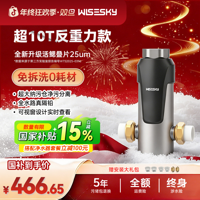 Wisesky反重力净水器10T大通量前置过滤器半自动家用「80T」