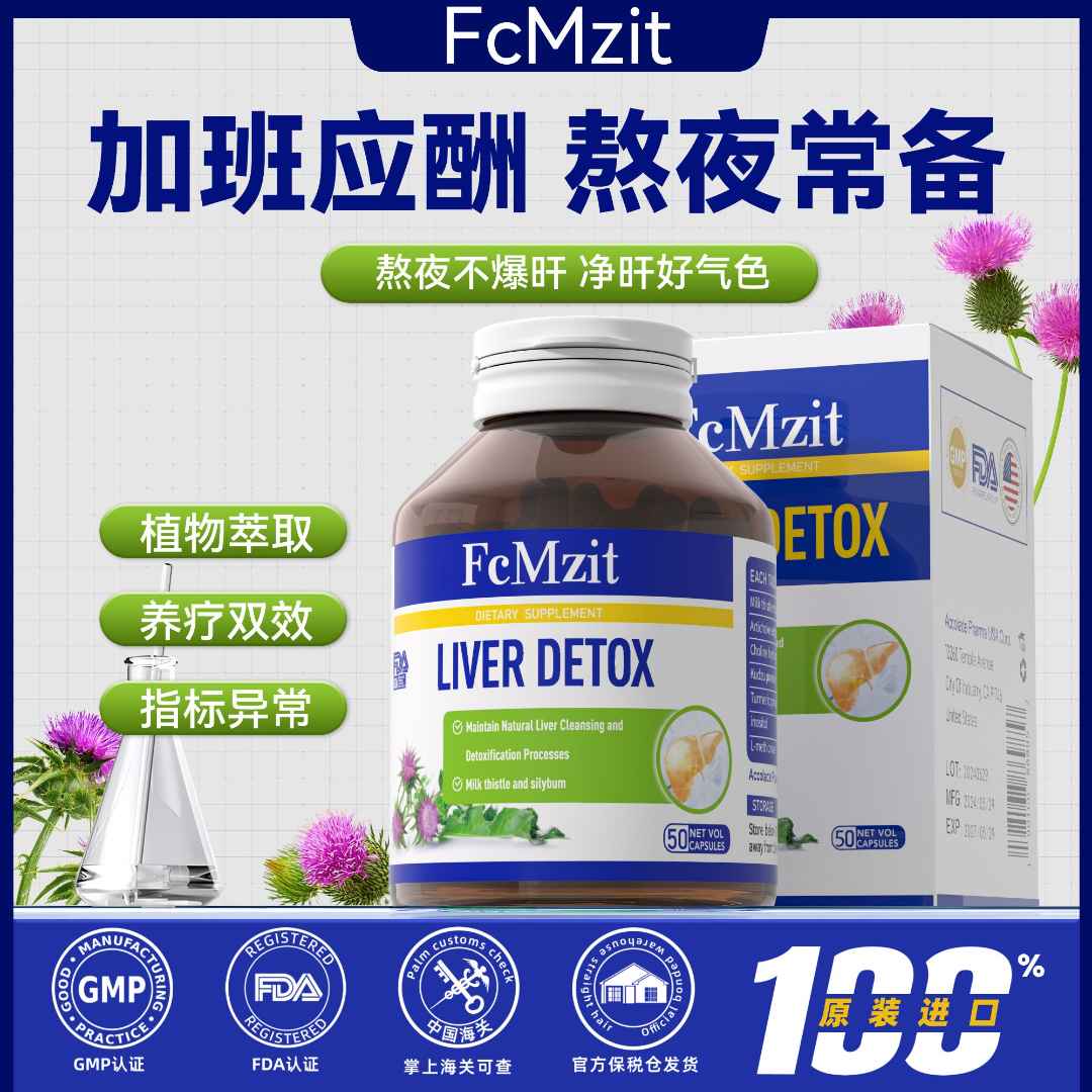 澳洲FcMzit高含量奶蓟草肝肝胶囊  熬夜加班应酬必备50粒/瓶 Z