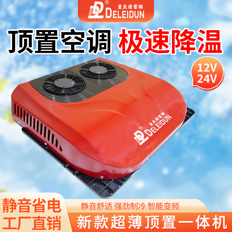 驻车空调24V重卡制冷车载顶置一体机智能专用车载变频顶置一体机