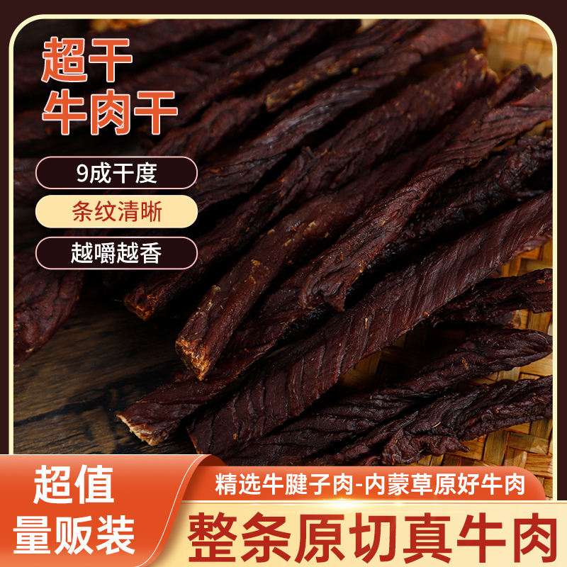W内蒙古草原超干牛肉干网红零食耐嚼解馋健身办公休闲零食