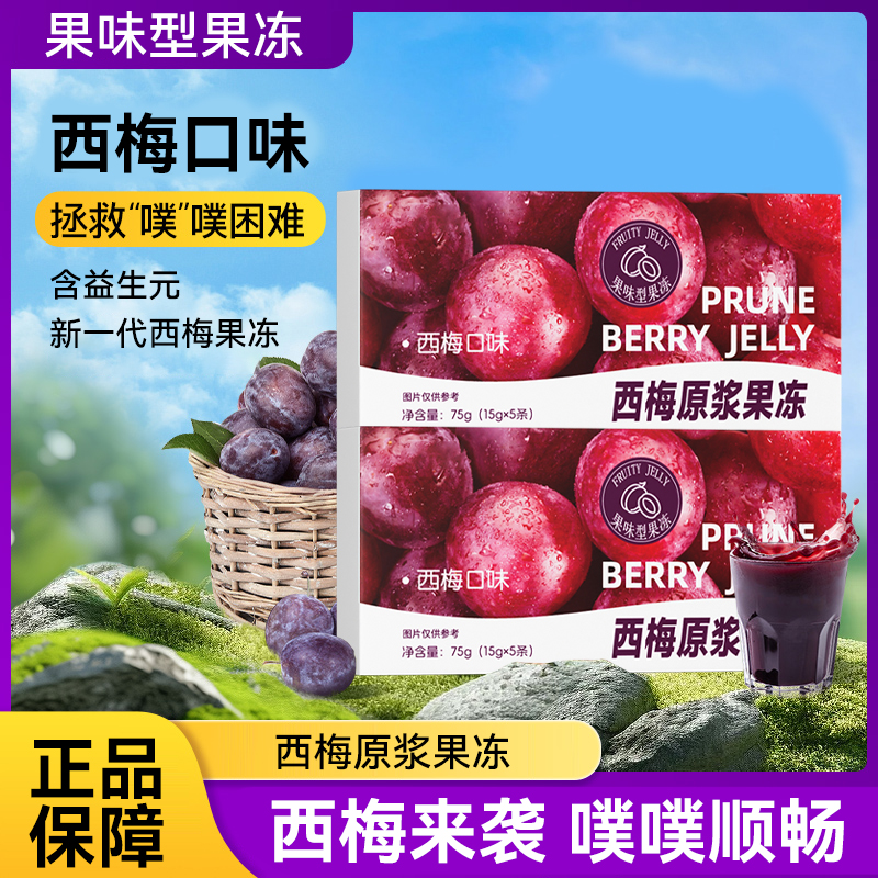 【拍1发15加强版】优质西梅原浆果冻益生元酵素果冻升级版官方正品
