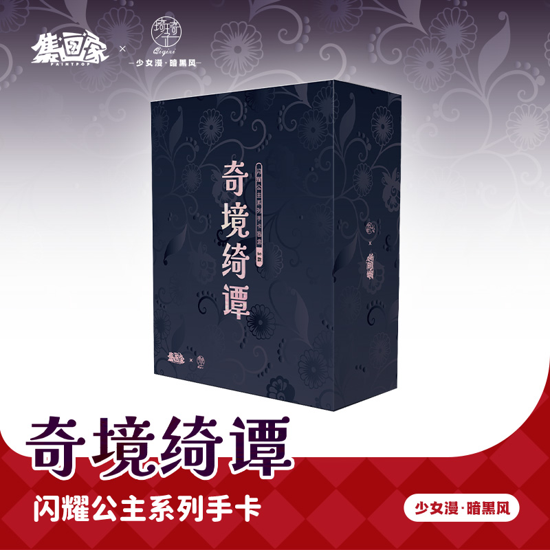 集画家丨琦琦子《奇境绮谭》艺术家系列手卡盲盒