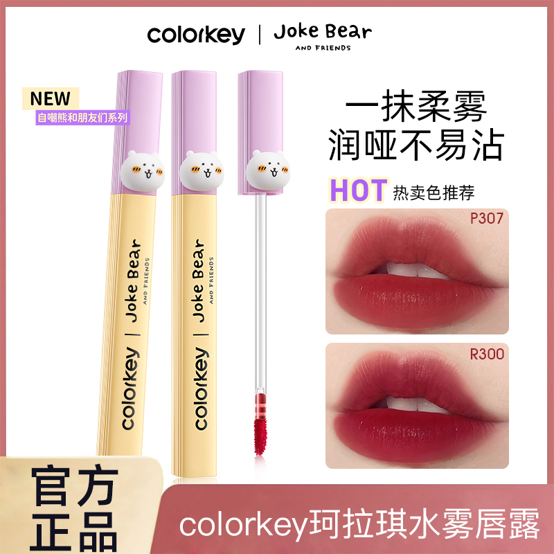 Colorkey珂拉琪柔雾水感唇露自嘲熊联名哑光显白唇釉口红女学生