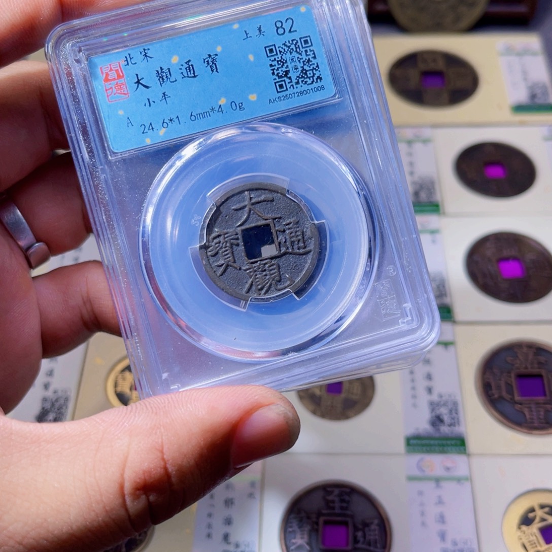 铜沐源臻品大观通宝同分数发