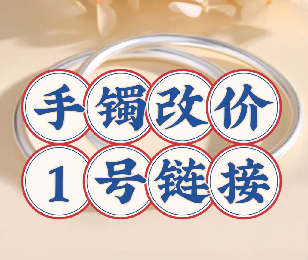足银手镯 银饰改价专用链接 主播指定款式上架 现场称克重