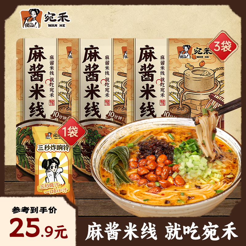 〖爆款麻酱米线〗宛禾麻酱米线(水煮型)速食细米粉243g 美食lsf
