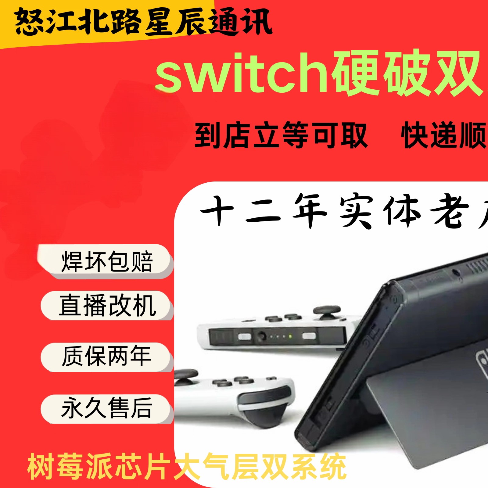 switch硬破焊接芯片，上海到店立等可取快递寄回包邮支持20.3.0