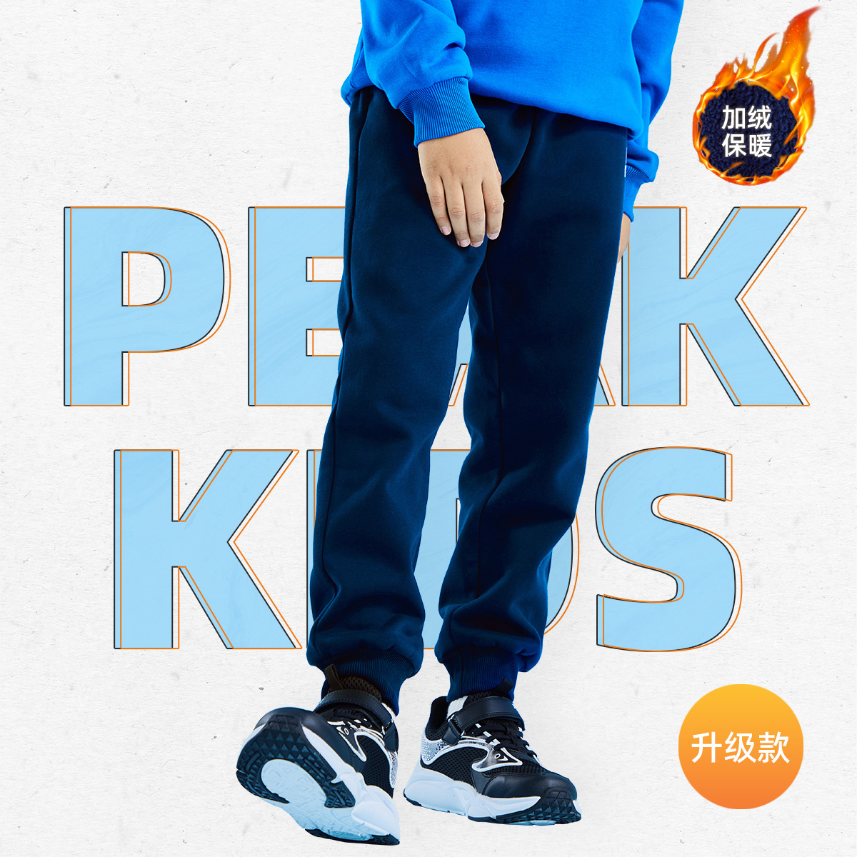 Peak/匹克长裤儿童通用冬季中性休闲裤加绒运动裤休闲裤DFK33431