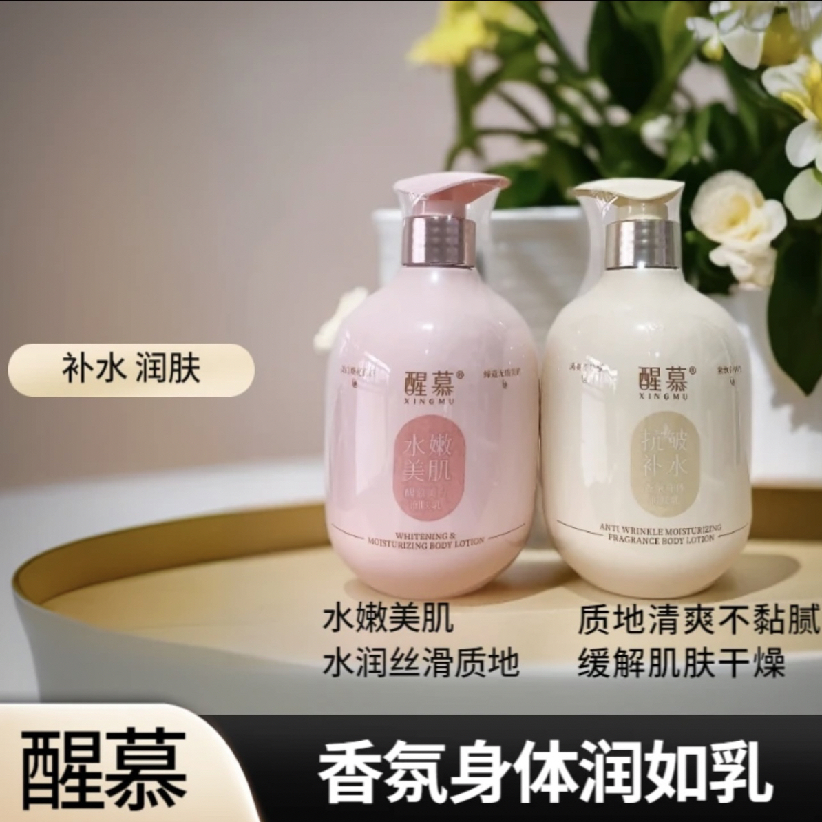 【醒慕】补水香氛身体润肤乳水嫩美肌