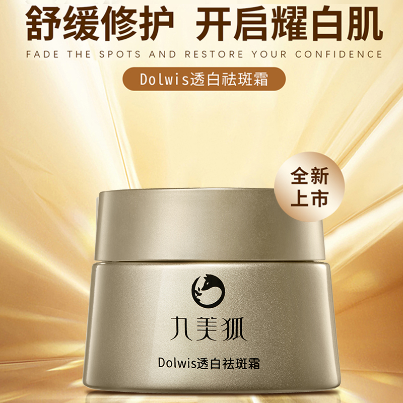 九美狐Dolwis透白祛斑霜