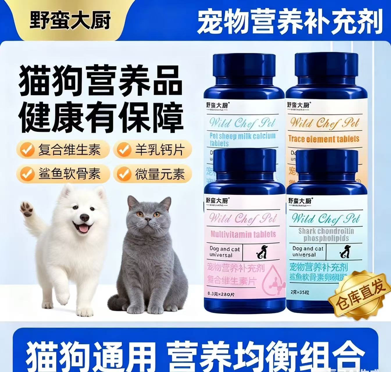 野蛮大厨犬猫通用保健品软骨素钙片含维生素及微量元素片