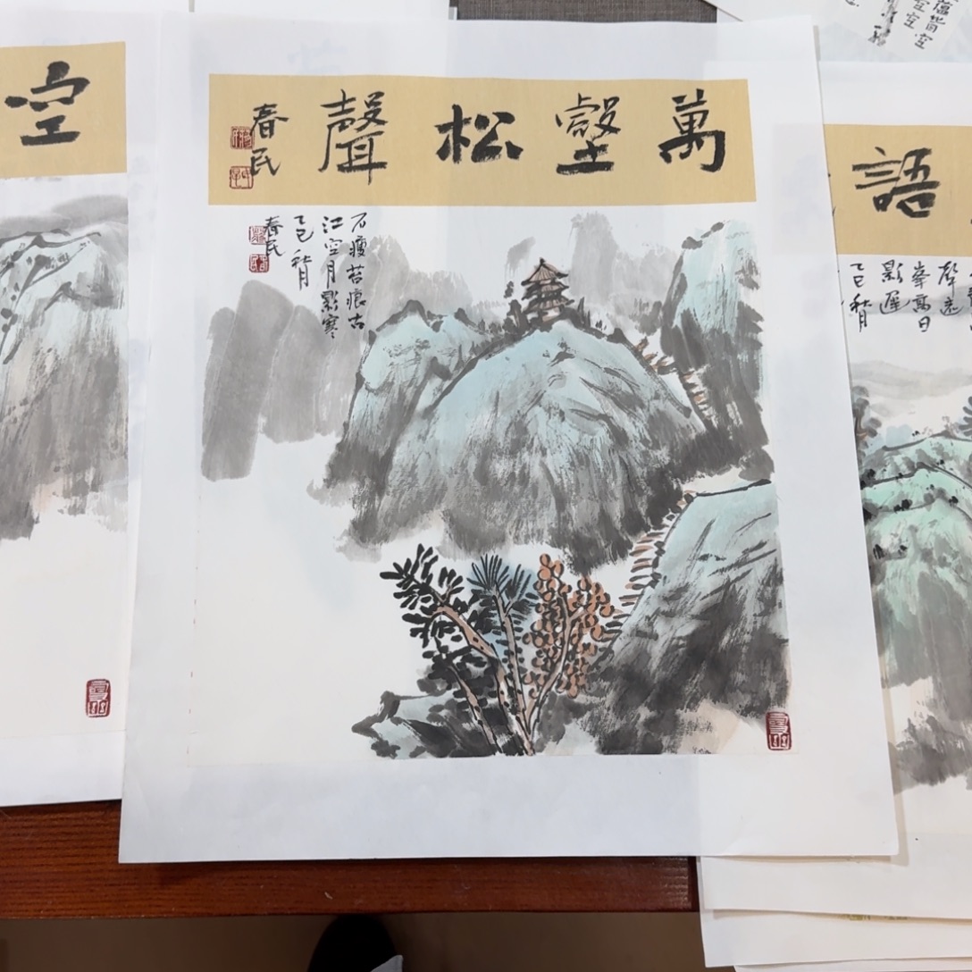 天***人书法万壑松声666666