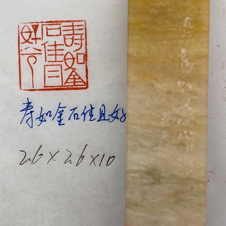 印石青田石寿如金石佳且好兮