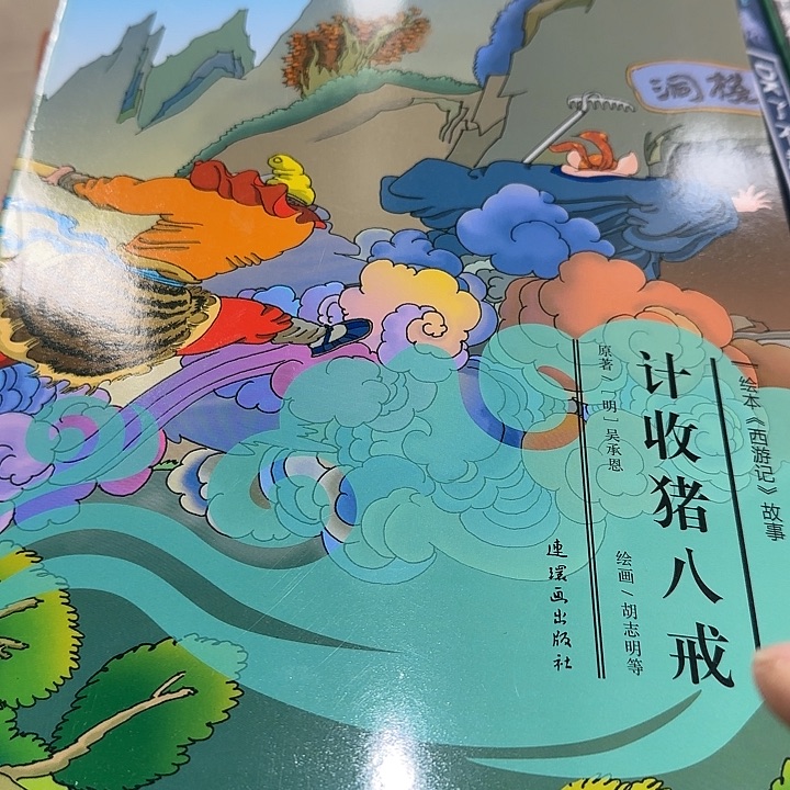 西游记猪八戒绝版