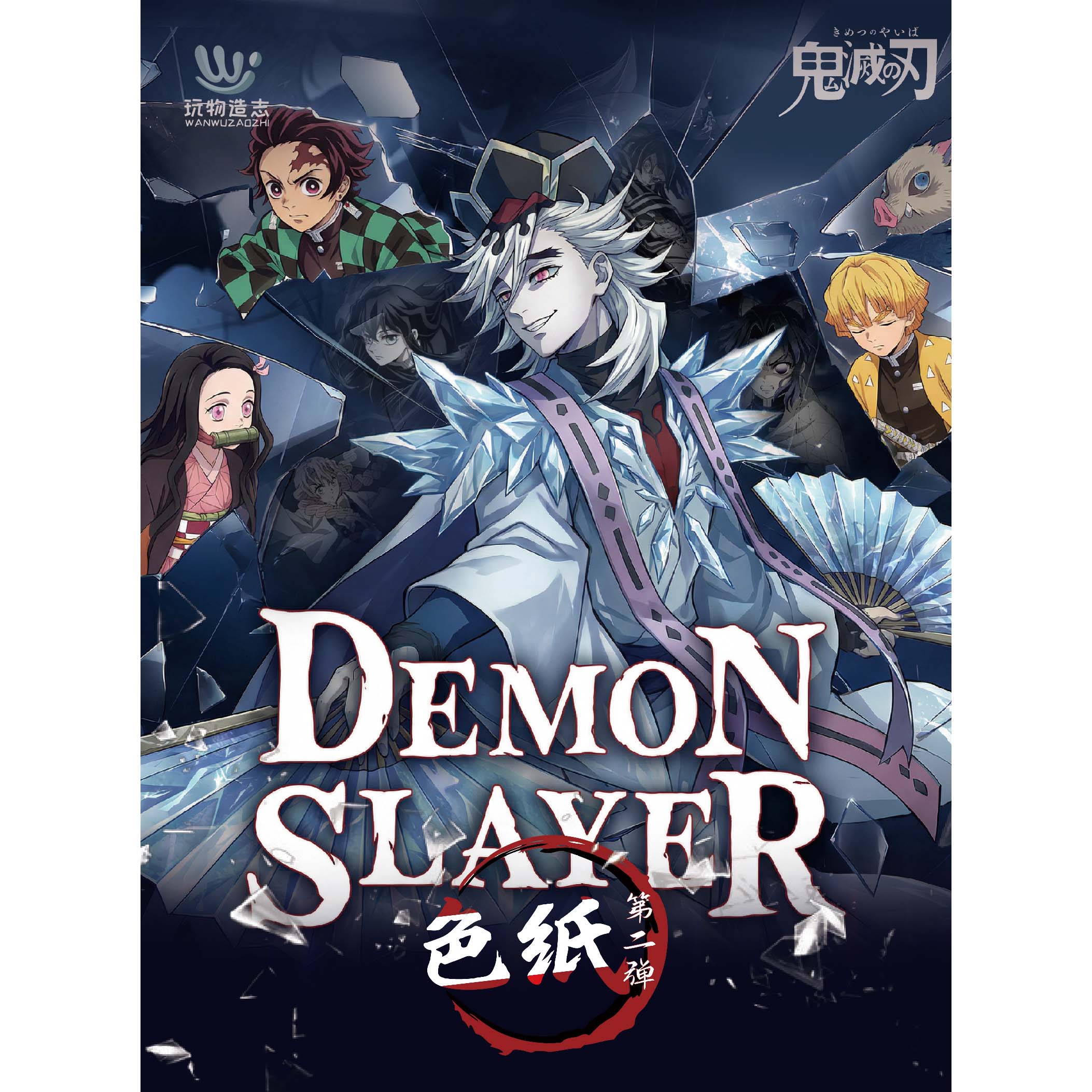 【大枫&大转转】玩物造志-鬼灭色纸第二弹