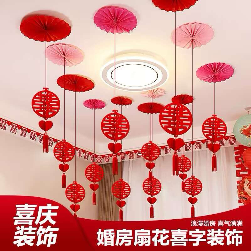 结婚用品客厅婚房布置套装含喜字拉花用于男女方婚礼装饰