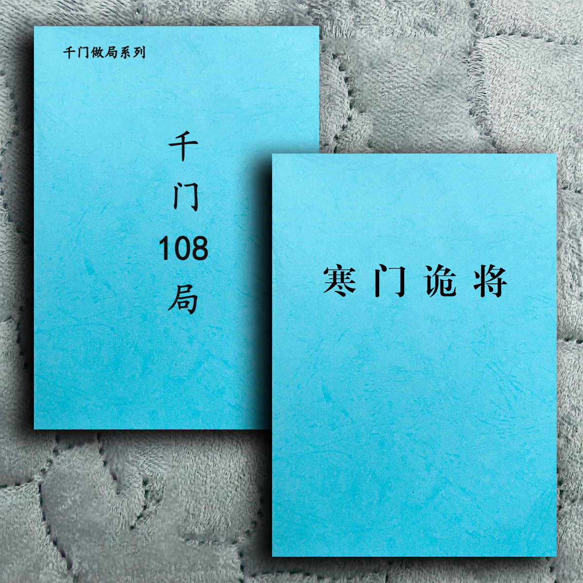 千门八将108局寒门诡将千门谋略局现货速发原版未删减书籍完整版