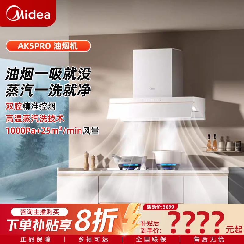 补贴 美的抽油烟机AK5 pro白色新款蒸汽洗自动清洁25m³大吸力