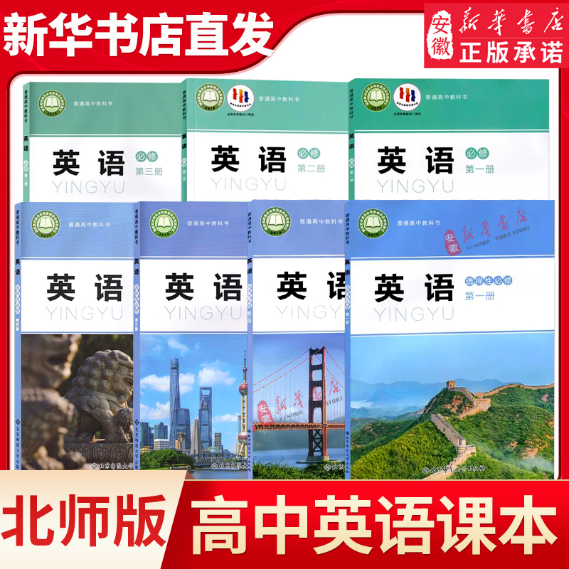 【新华书店】北师大版高中英语必修一二三选择性必修1234英语课本北