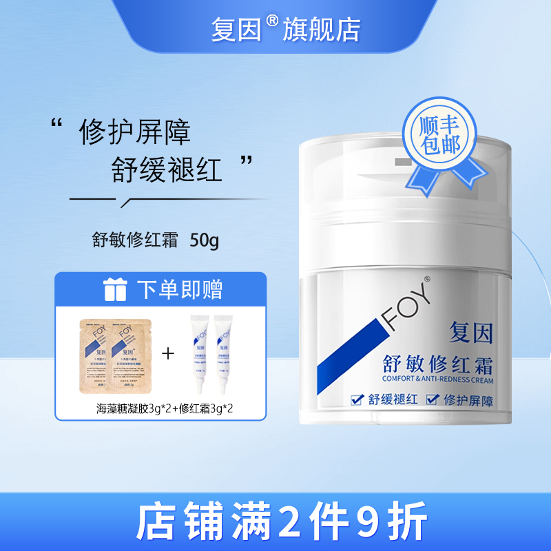 复因（FOY）舒敏修红霜 敏感肌面霜舒缓褪红修护屏障 50g